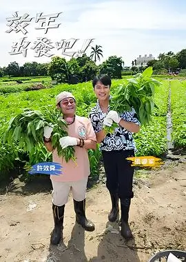 一起去露营吧 户外真人秀 免费观看